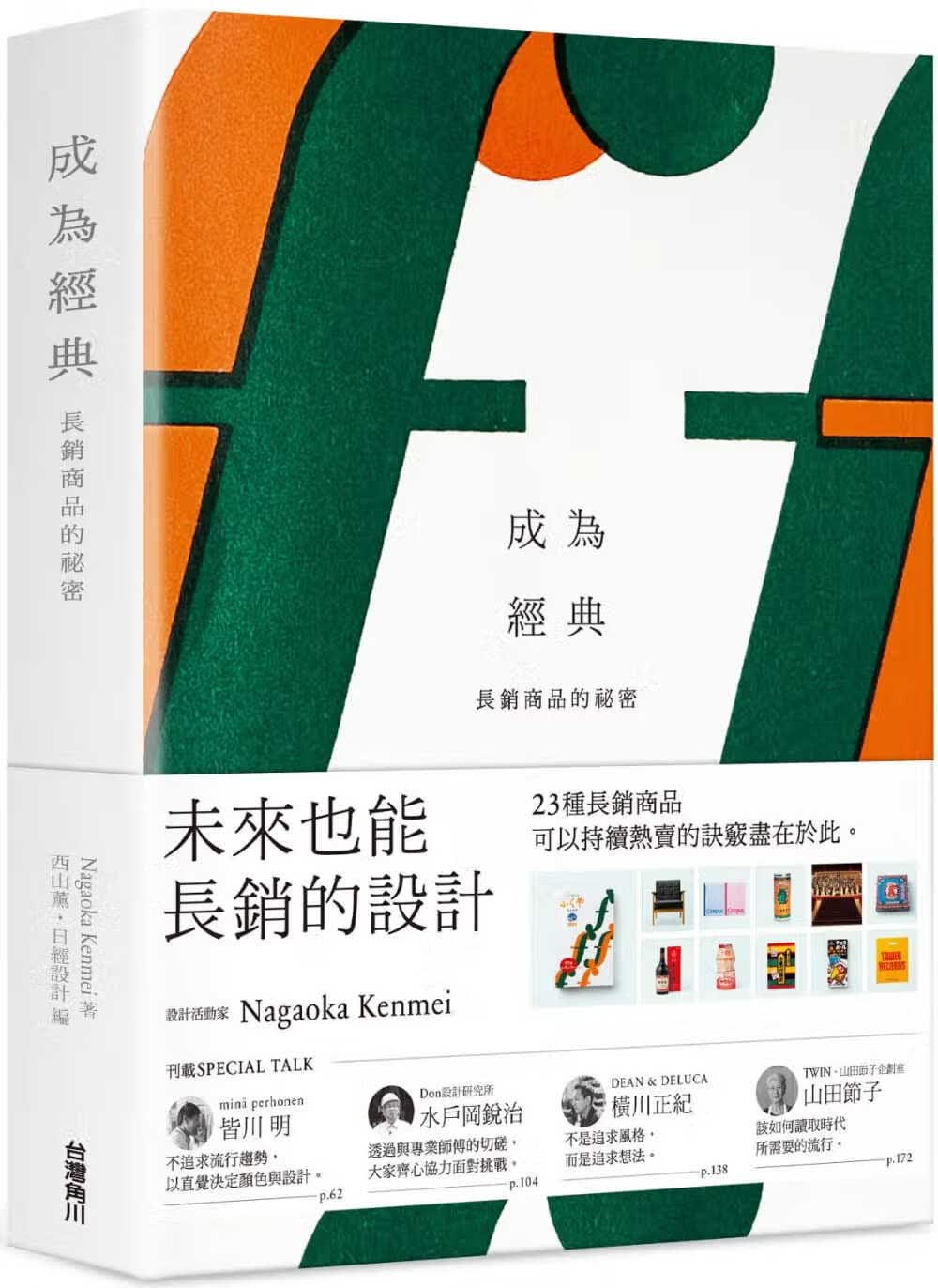 预售 原版进口书 NAGAOKA KENMEI成为经典 长销商品的秘密中国台湾角川