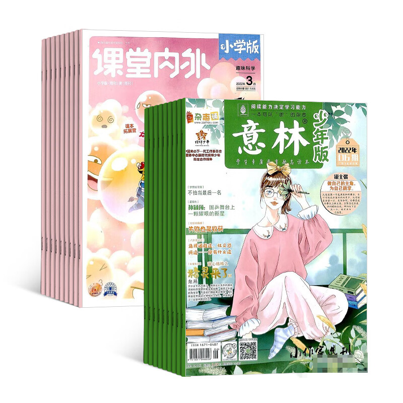 课堂内外小学版+意林少年版 组合杂志 杂志铺订阅2023年十月起订阅 全年订阅