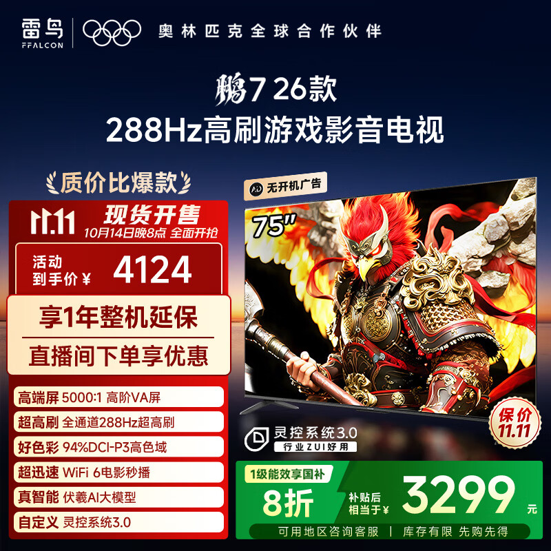 FFALCON雷鸟电视鹏7 26款 75英寸 高阶VA全通道288Hz 满血HDMI2.1 94%P3色域 灵控系统 平板电视机 75S78A