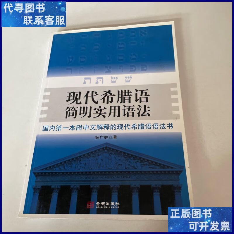 现代希腊语简明实用语法(北京大学希腊研究中心西学文库 ) 金城
