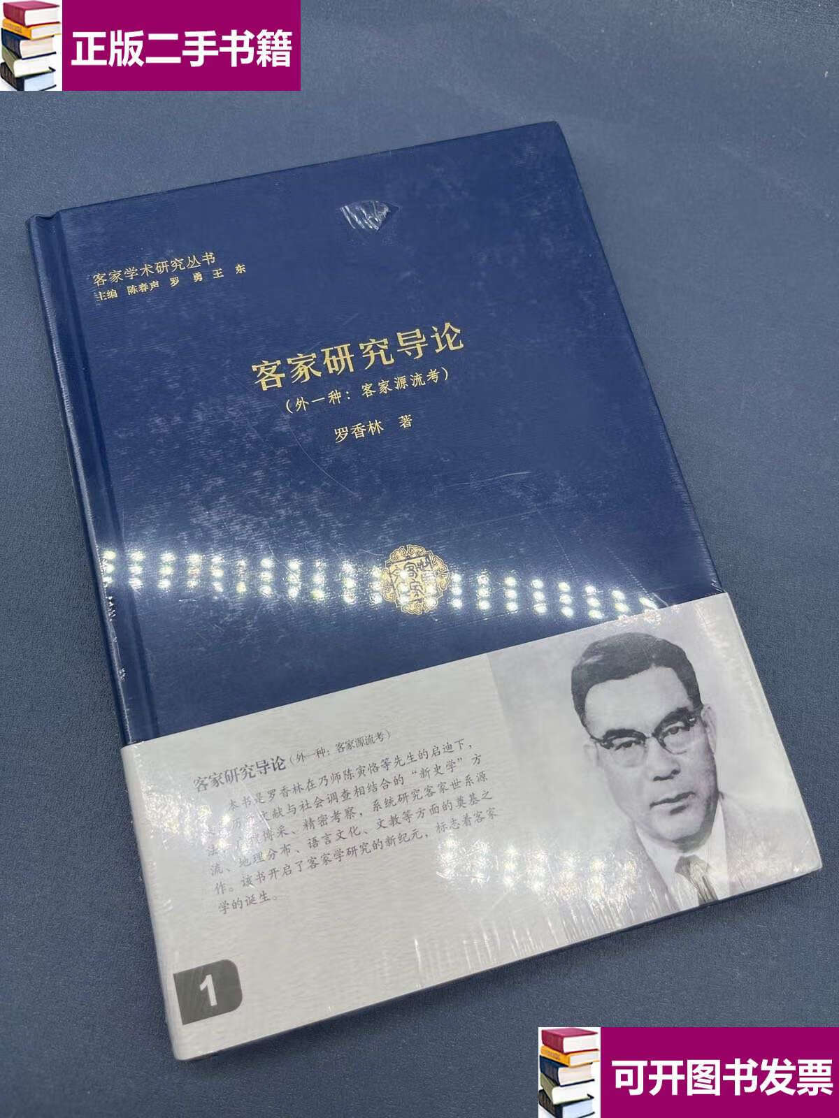 【二手九成新】客家研究导论 全新 /罗香林 广东人民