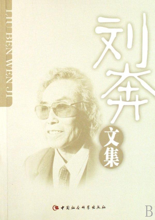 刘本文集 刘奔 中国社会科学出版社 9787500467519 哲学/宗教 书籍