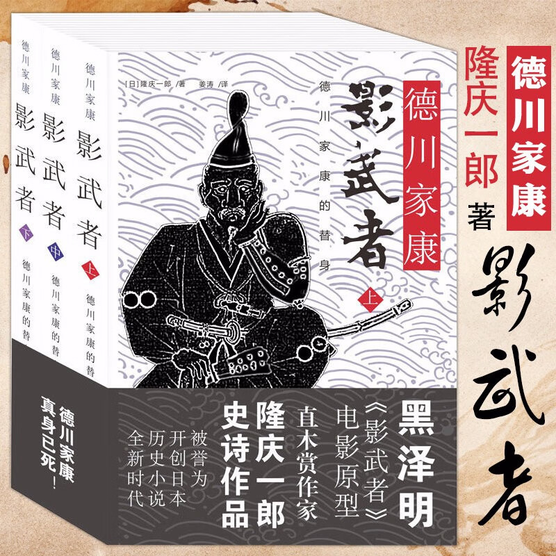【正版包邮】德川家康：影武者隆庆一郎(全三册)图书籍