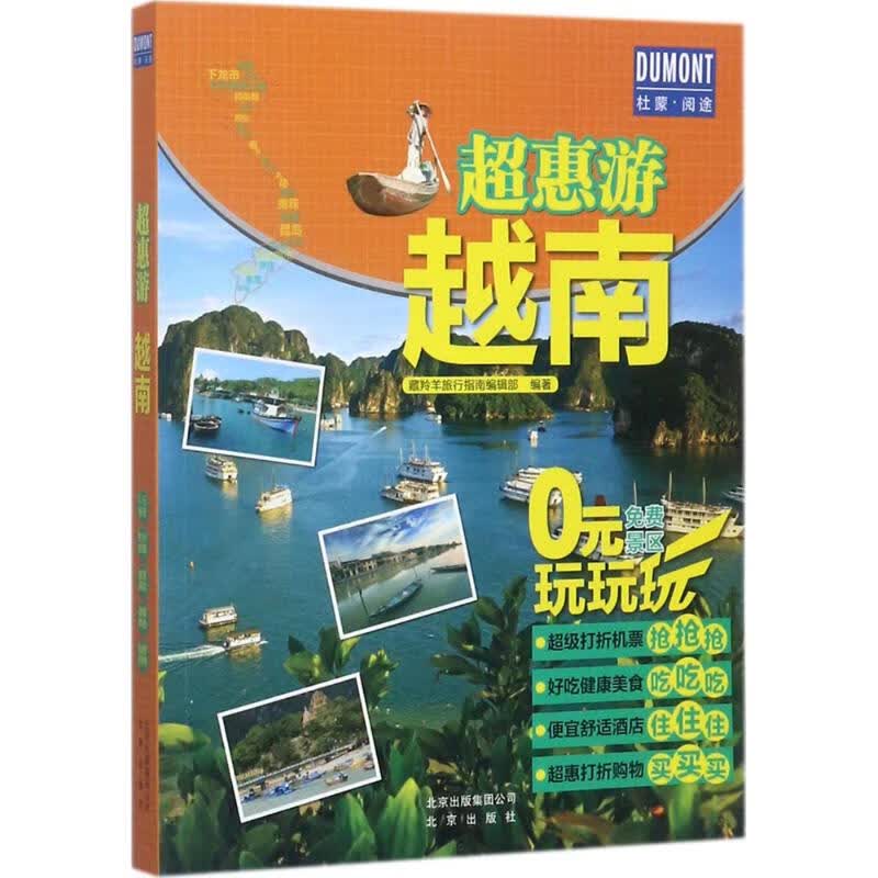 越南 藏羚羊旅行指南编辑部 编 作 书籍