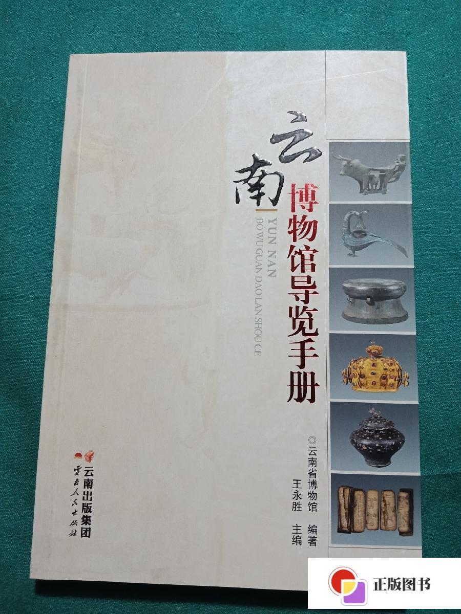 【二手9成新】云南博物馆导览手册 /云南省博物馆 云南人民出版社