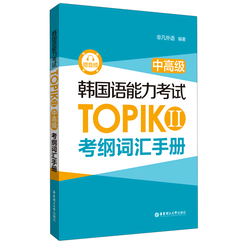 韩国语能力考试TOPIK Ⅱ<中高级>考纲词汇手册