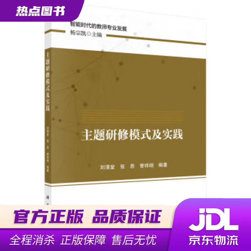 【新华书店 官方正版】主题研修模式及实践 刘清堂,张思,曾祥翊 科学出版社