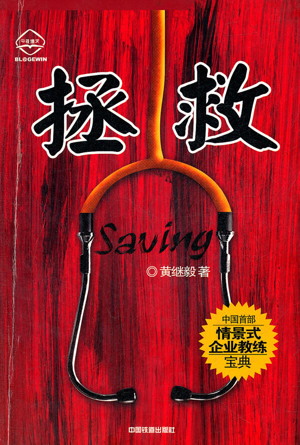 【二手8成新】 拯救:揭示企业起死回生,反败为胜的秘密 黄继毅