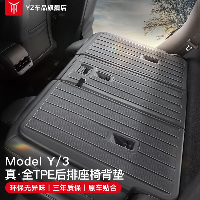 YZ 适用于特斯拉modely/3后排座椅靠背垫后备箱垫丫内饰改装配件 ModelY全TPE座椅背垫-升级款属于什么档次？