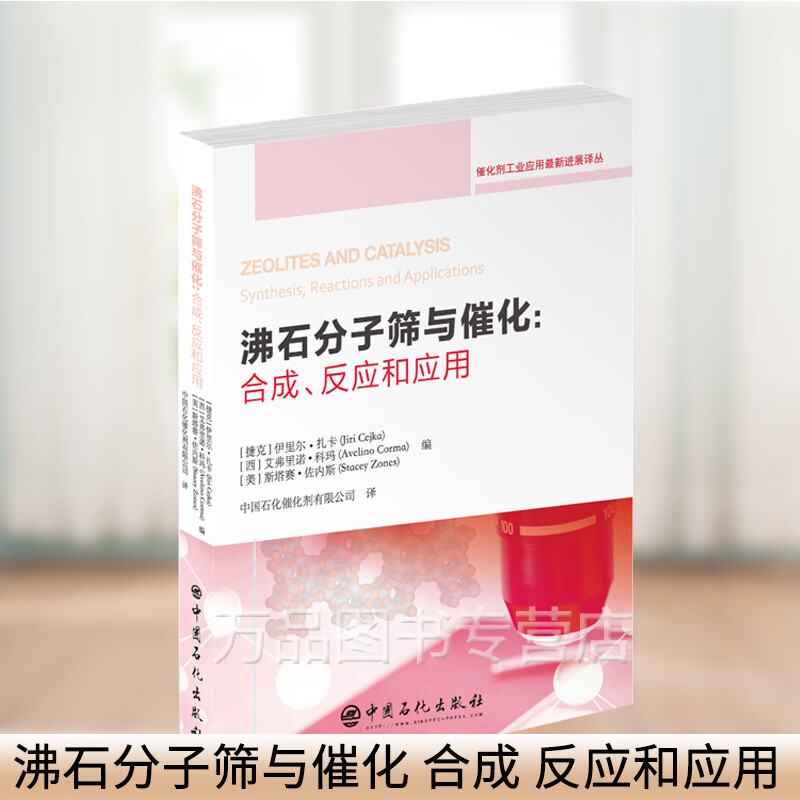 沸石分子筛与催化 合成 反应和应用 伊里尔扎卡 催化剂研究设计开发工艺技术书籍 现代石油炼制 石油