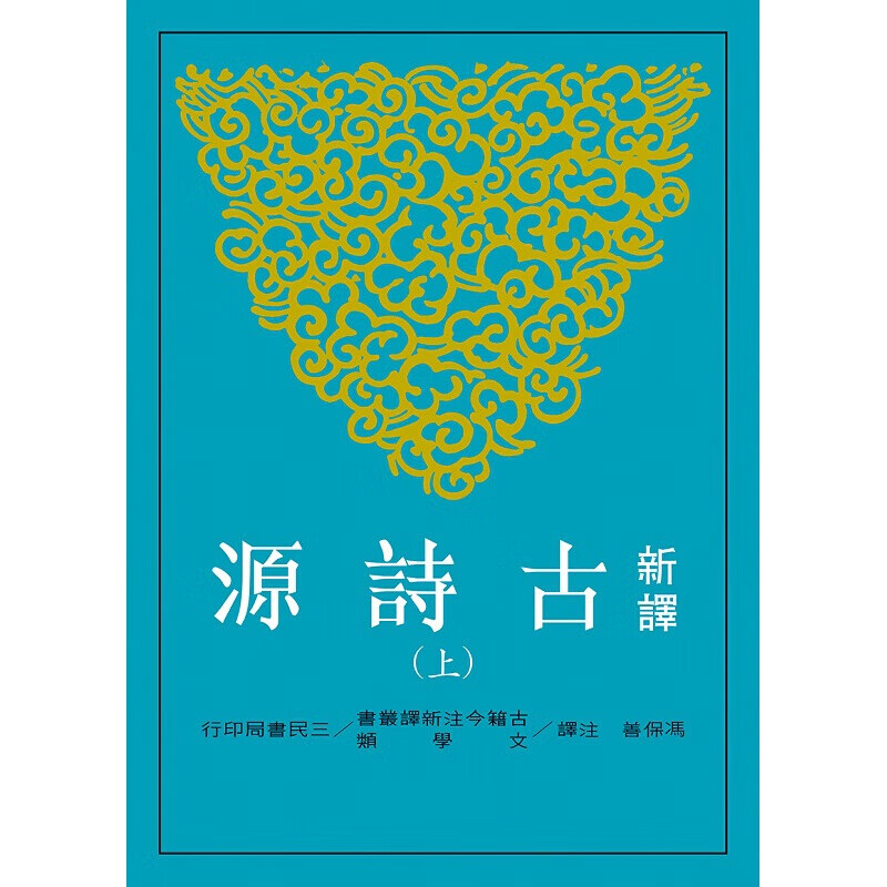 预订台版 新译古诗源(上 二) 诗词曲赋中国古典文学