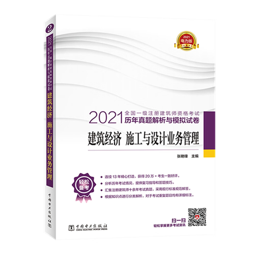 一级注册建筑师2021教材辅导 历年真题解析与模拟试卷 建筑经济 施工与设计业务管理