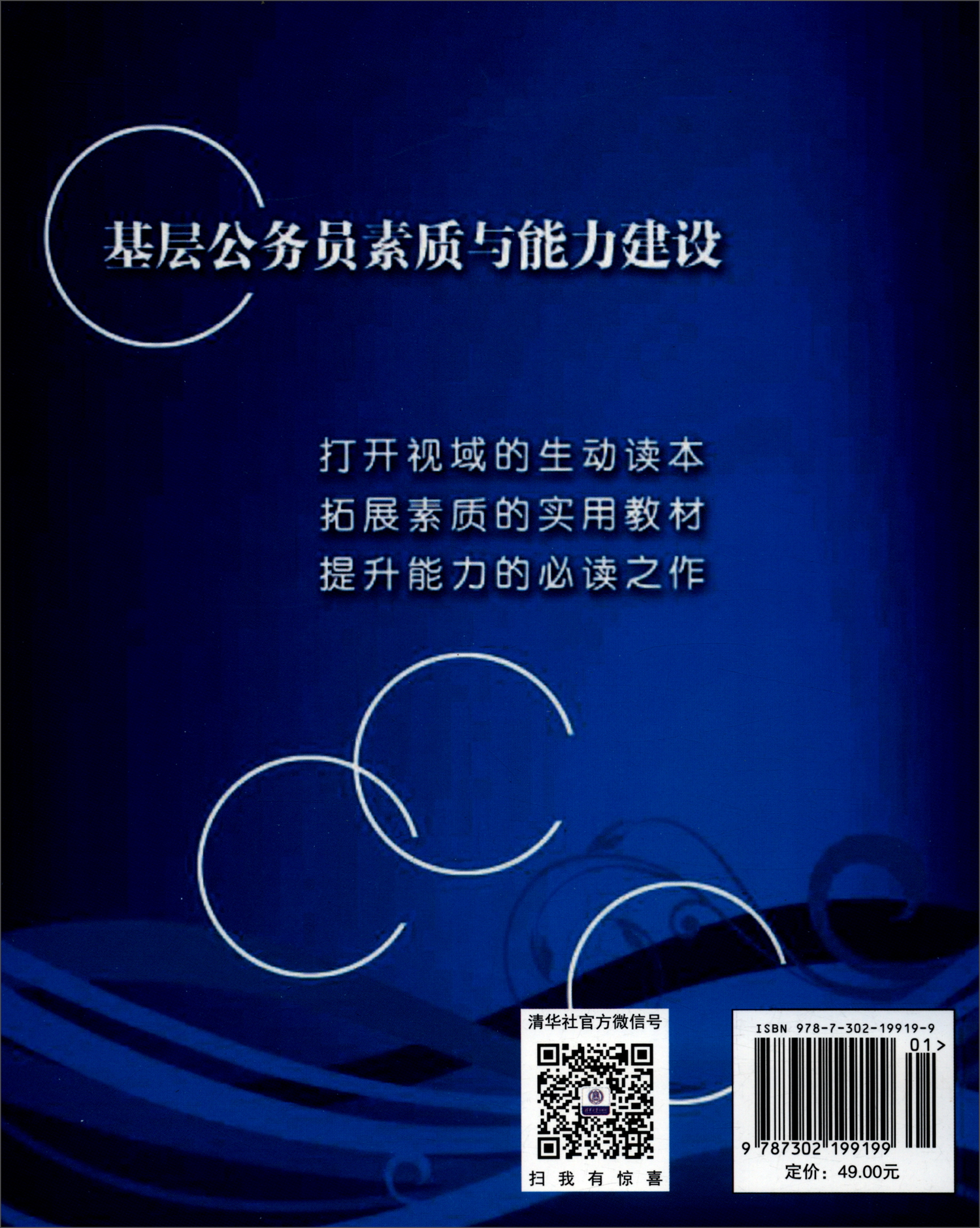 基层公务员素质与能力建设