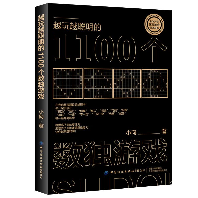 越玩越聪明的1100个数独游戏
