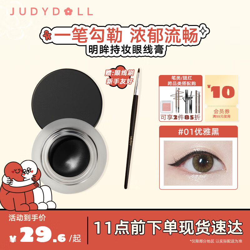 橘朵（Judydoll）流云持妆眼线膏眼线笔防水防汗持久不晕染初学者适用#01优雅黑