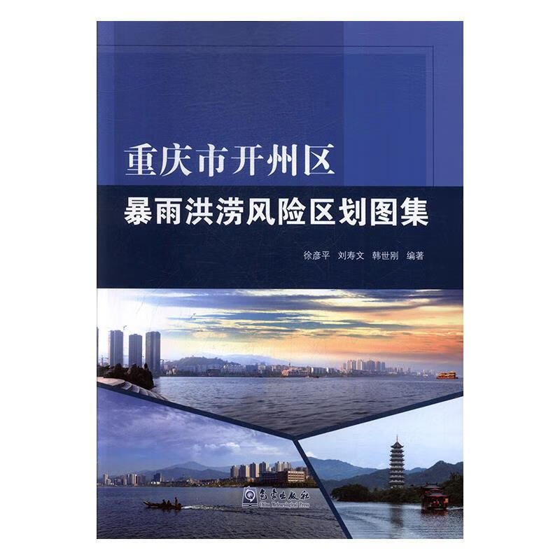 重庆市开州区暴雨洪涝风险区划图集