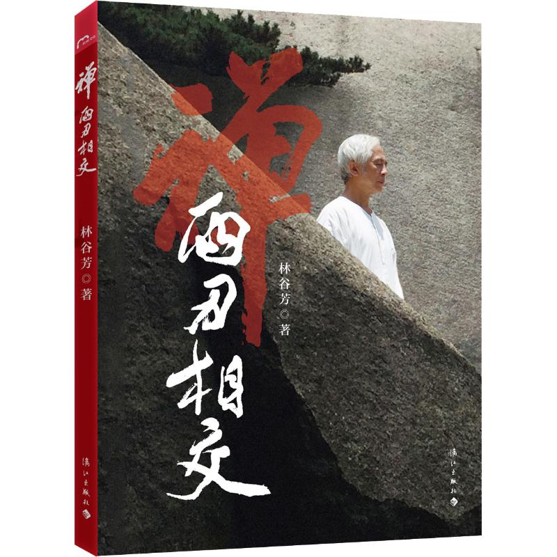禅 两刃相交 林谷芳 书籍