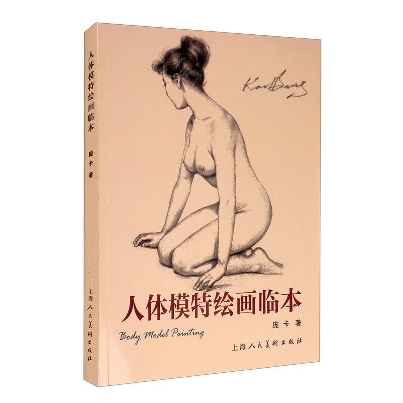 人体模特绘画临本