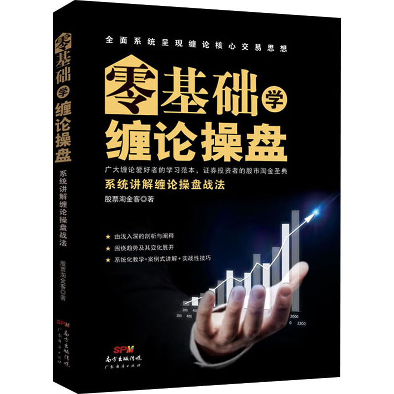 零基础学缠论操盘 系统讲解缠论操盘战法 股票淘金客 书籍