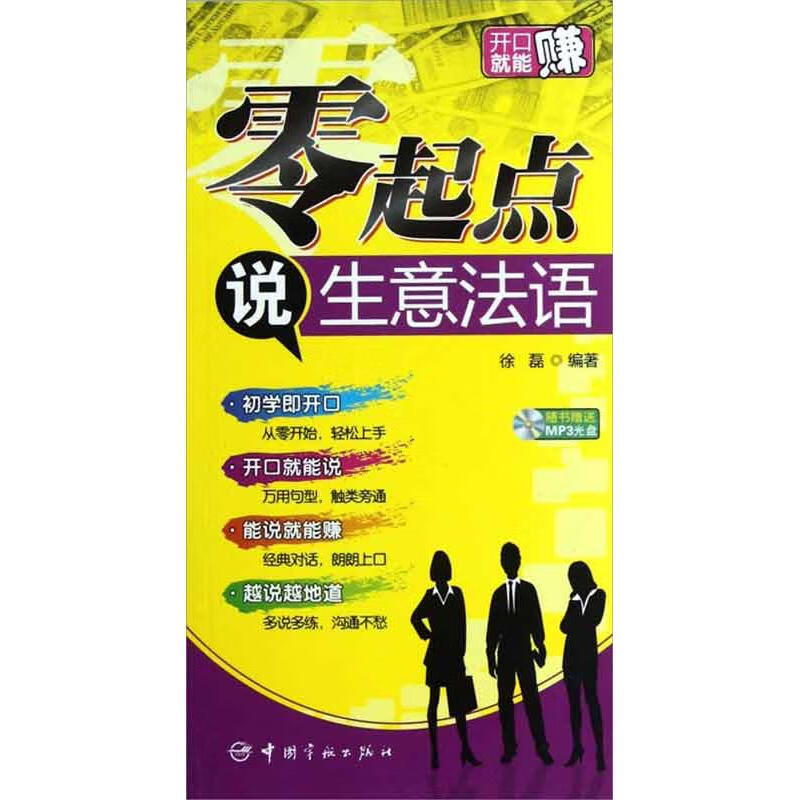 零起点说生意法语 徐磊 书籍