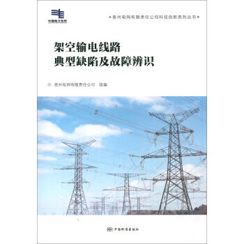 架空输电线路典型缺陷及故障辨识 正版