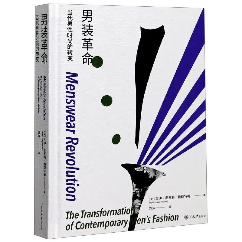 男装革命(当代男性时尚的转变)(精)