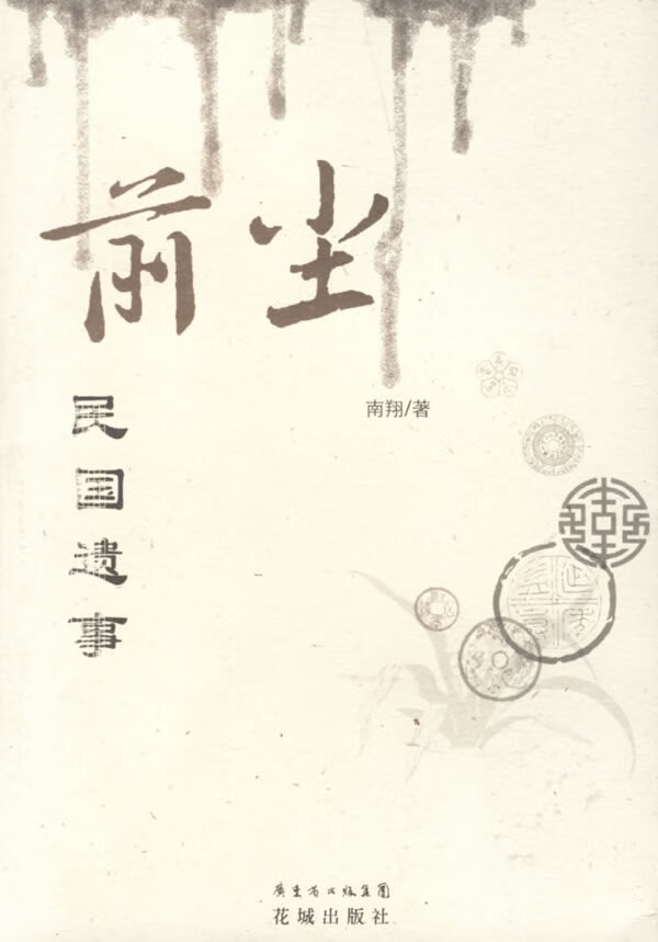 前尘:民国遗事【放心选购】