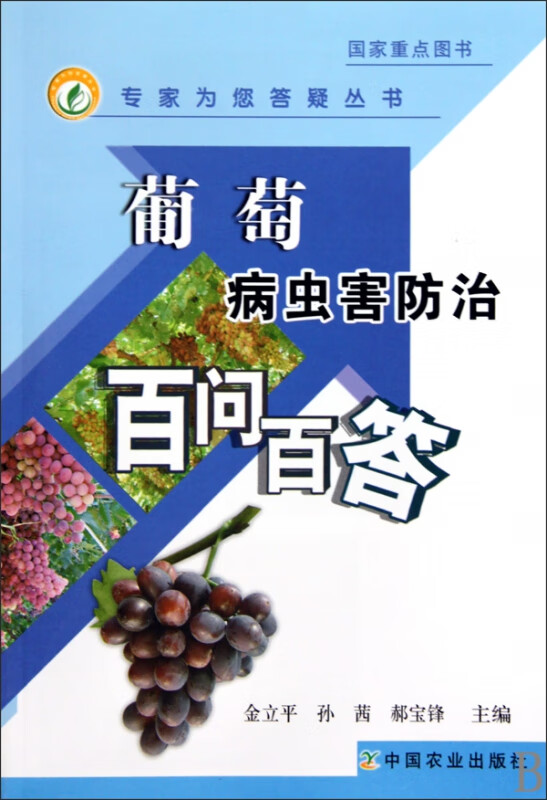 葡萄病虫害防治百问百答/专家为您答疑丛书