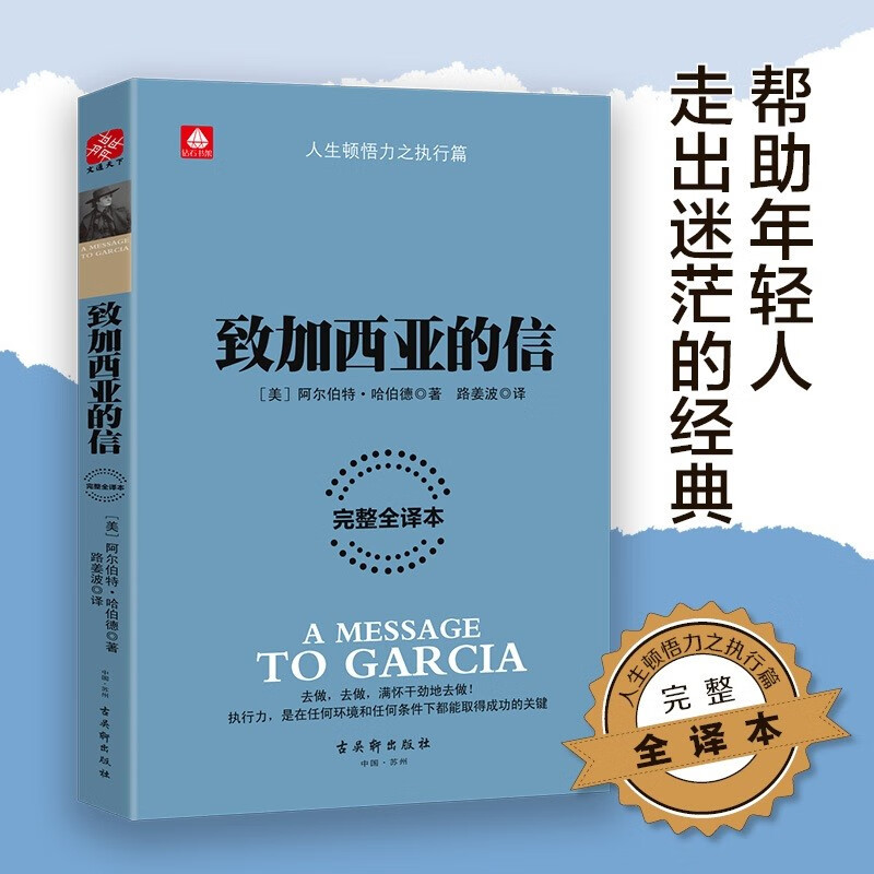 致加西亚的信（完整全译本）