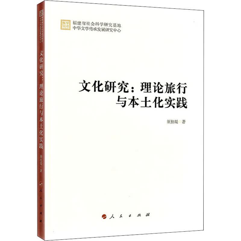 文化研究:理论旅行与本土化实践