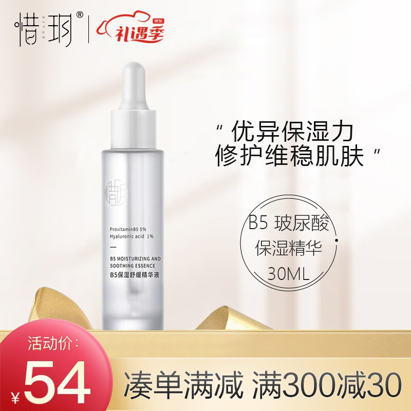 惜玥（nowlove）惜玥B5保湿精华补水缓解干燥秋冬适合修护呵护肌肤精华30ml