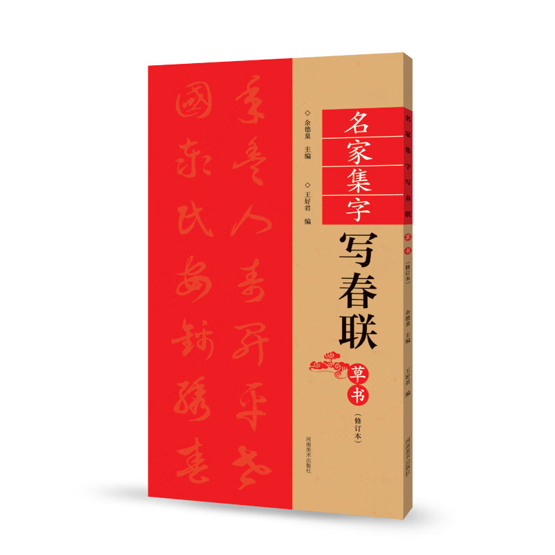 名家集字写春联 草书（修订版）