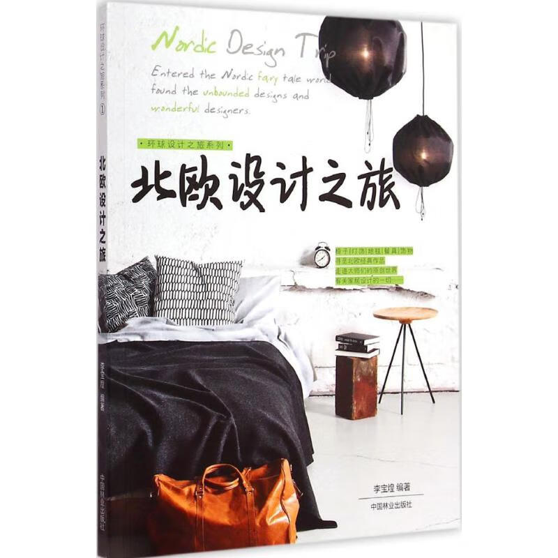 北欧设计之旅 李宝煌 编 作 书籍