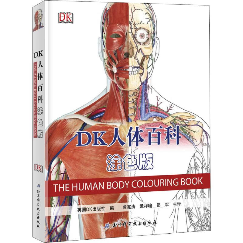 DK人体百科 涂色版 曾宪涛,孟详喻,邵军主译 英国DK出版社(Dorling Kindersley Limited) 编 曾宪涛,孟祥喻,邵军 译 书籍