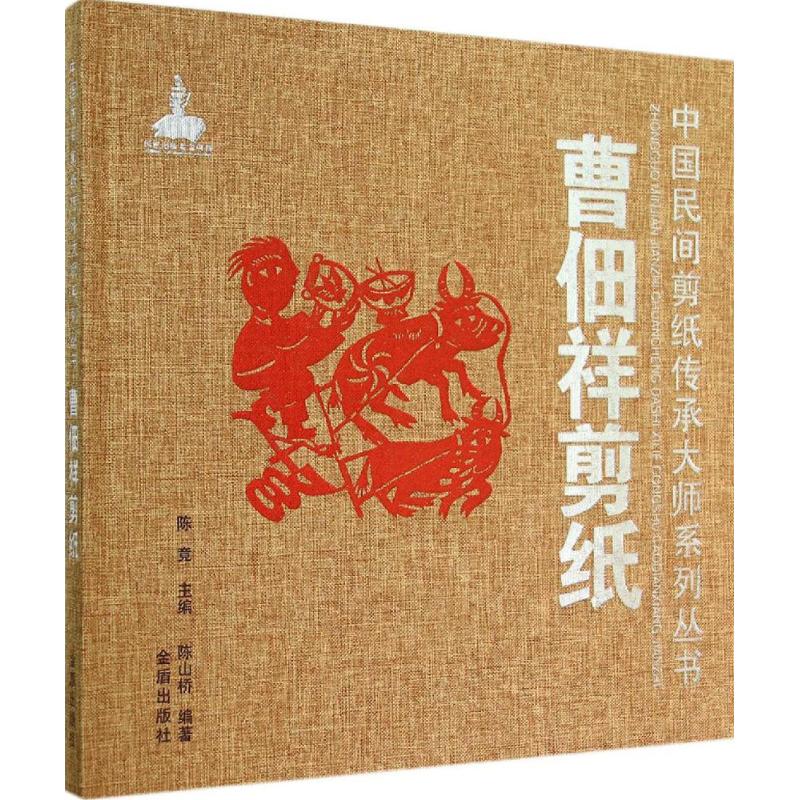 曹佃祥剪纸  陈山桥 编 书籍