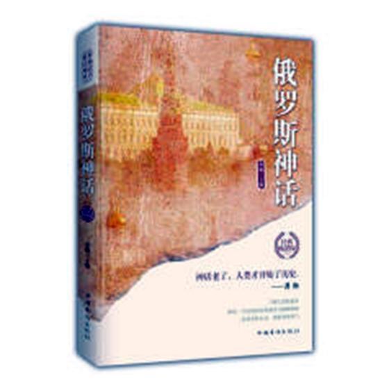 俄罗斯神话/李娟/文化/9787511372512