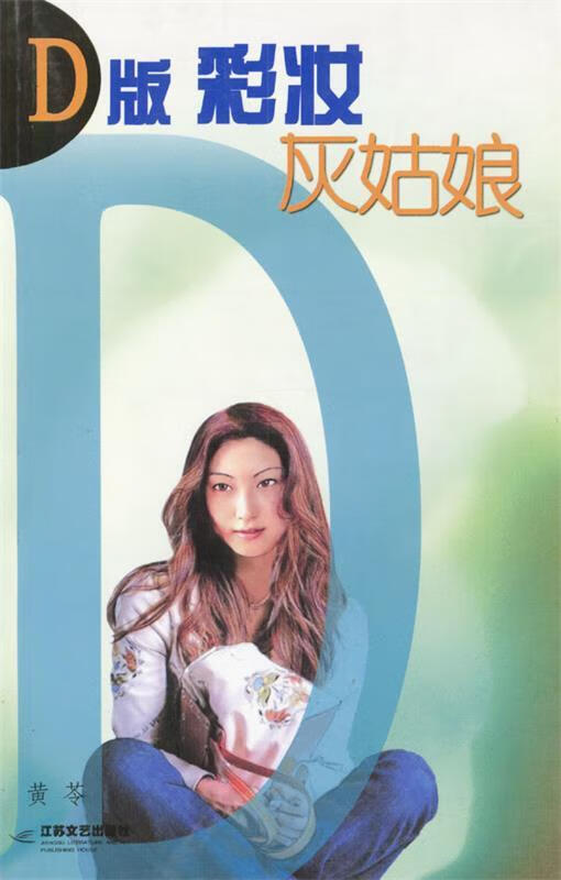 正版！D版彩妆灰姑娘 ，黄苓 9787539917962 江苏文艺出版社