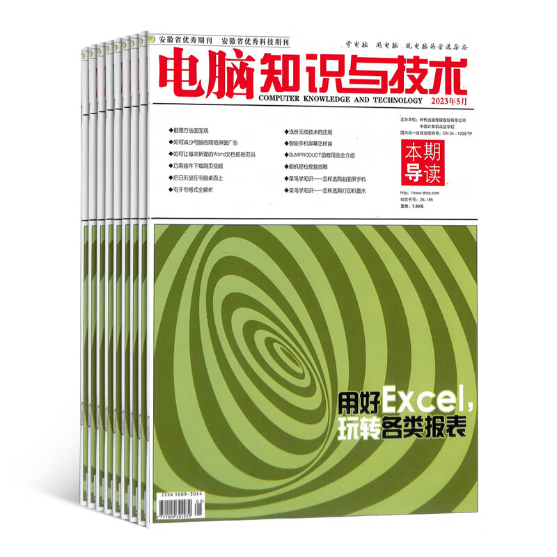 电脑知识与技术杂志 2023年10月起订阅 1年共12期 电脑入门 软件与系统期刊 杂志铺每月快递