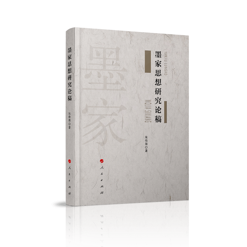 墨家思想研究论稿