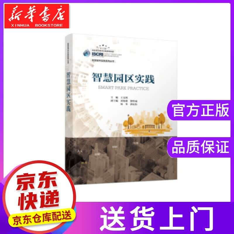 【正版图书】智慧园区实践 王文利 人民邮电出版社