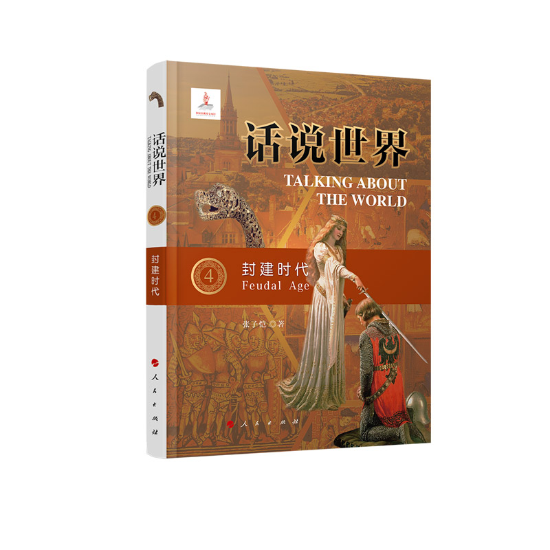 话说(4):封建时代