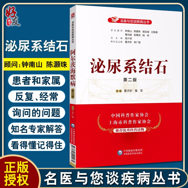 正版 泌尿系结石 第二版 名医与您谈疾病丛书 夏术阶 鲁军 主编 泌尿生殖系统结石防治问题解答 中