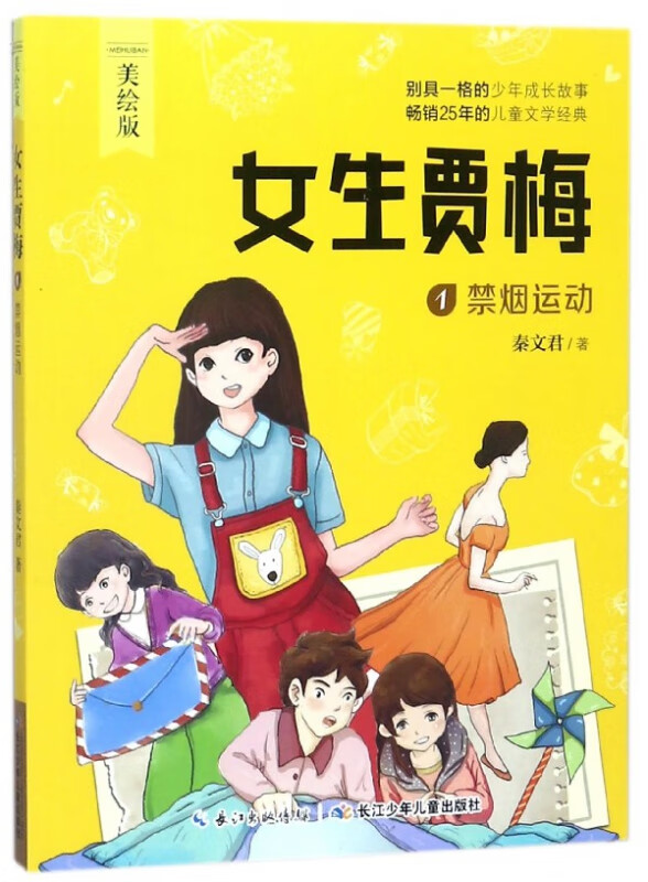 女生贾梅(1禁烟运动美绘版)