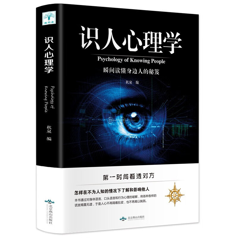 识人心理学 人际交往心理学基础入门书