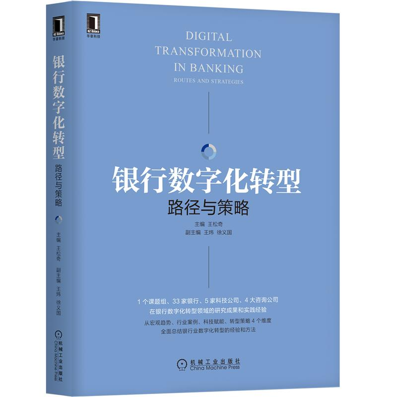 包邮 银行数字化转型：路径与策略 王松奇