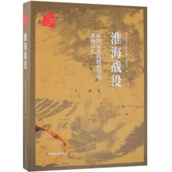 原国民党高级将领的战场记忆-淮海战役