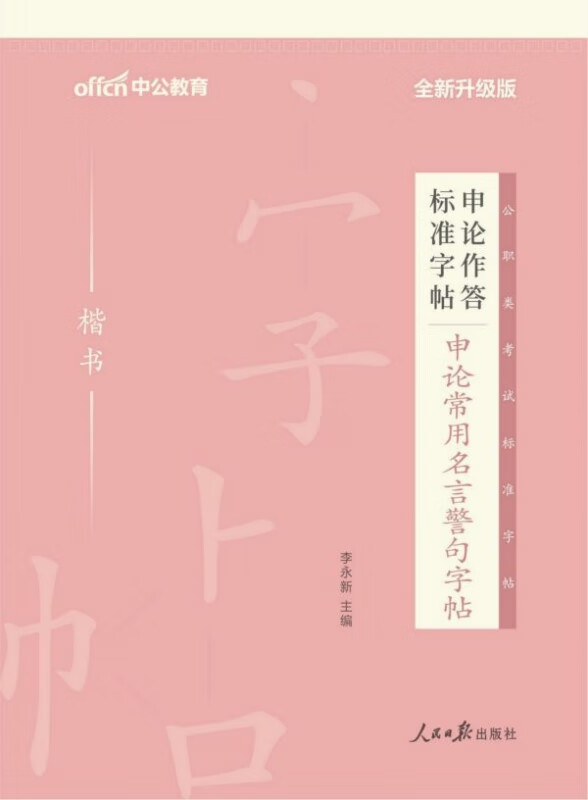 申论常用名言警句字帖(楷书全新升级版)/申论作答标准字帖