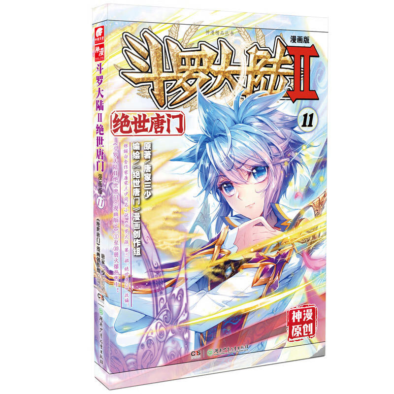 斗罗大陆2绝世唐门漫画版11 唐家三少