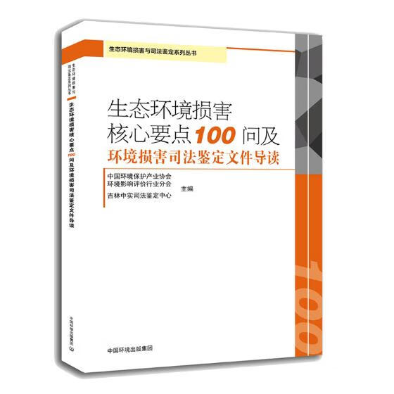 生态环境损害核心要点100问及环境损害司法鉴定文件导读 中国环境保护产业协会 书店 环境保护管理书