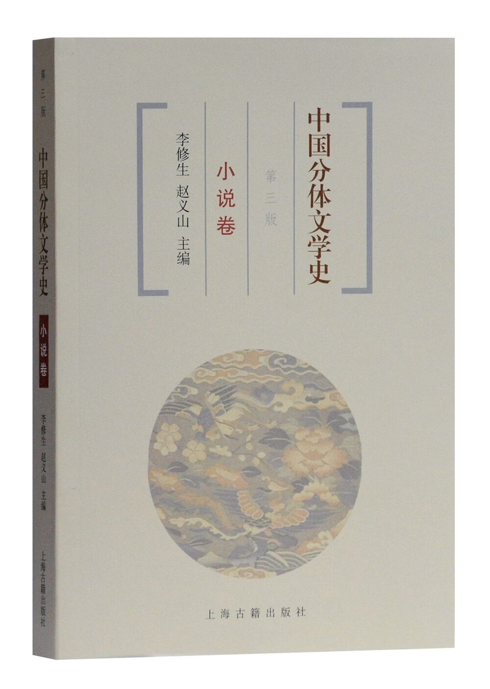 中国分体文学史 小说卷（第三版）